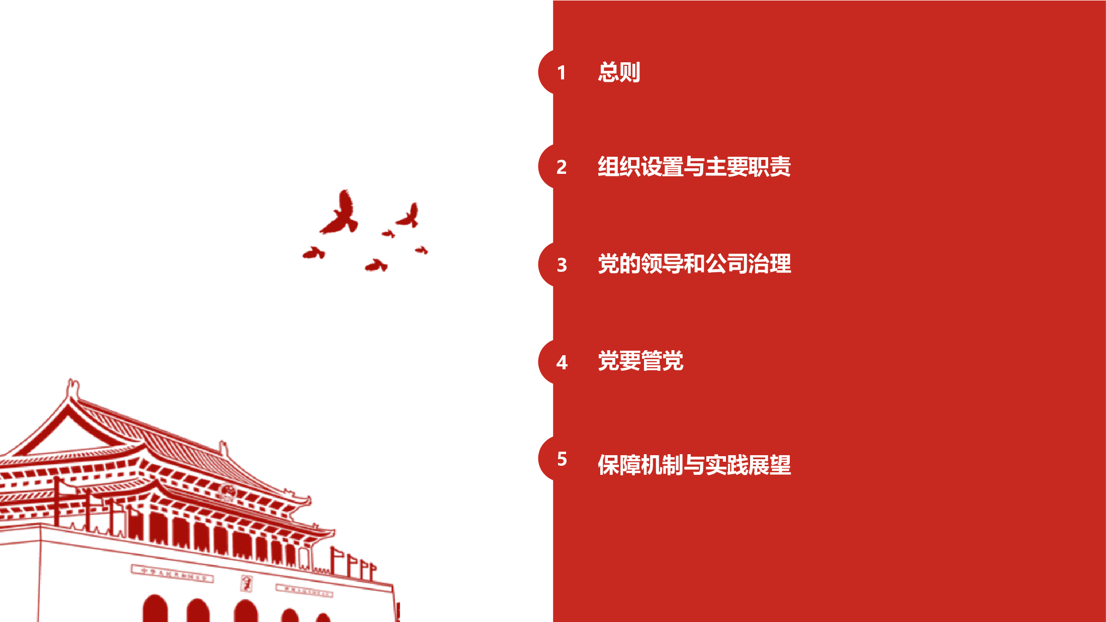 国有企业基层党组织工作条例讲义.pptx,第2页预览