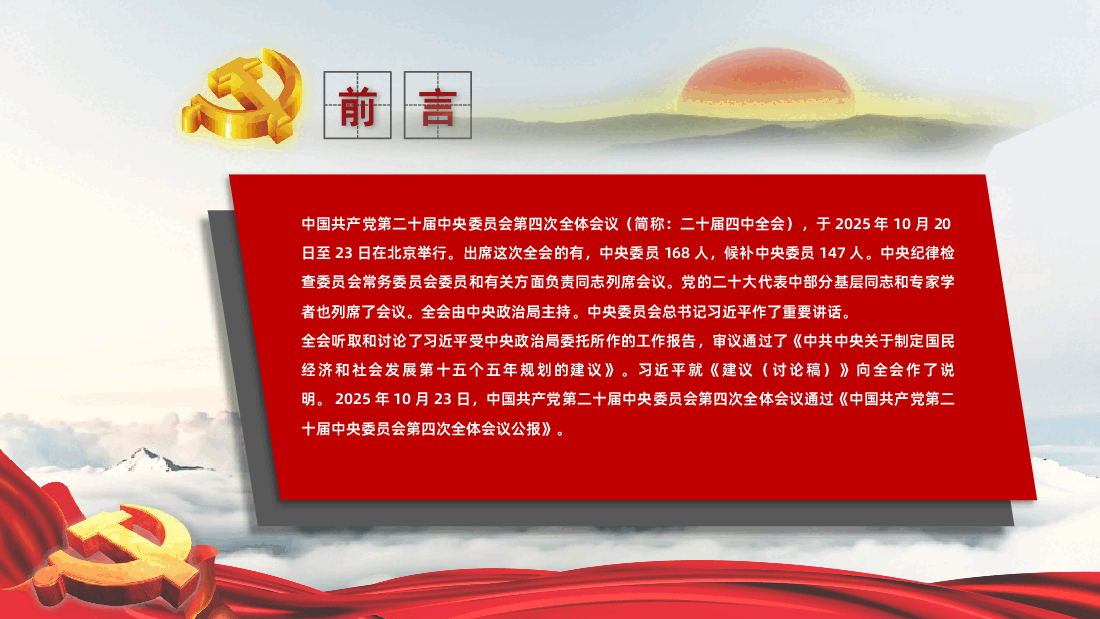 二十届四中全会公报解读PPT:中国共产党第二十届中央委员会第四次全体会议公报.pptx,第2页预览