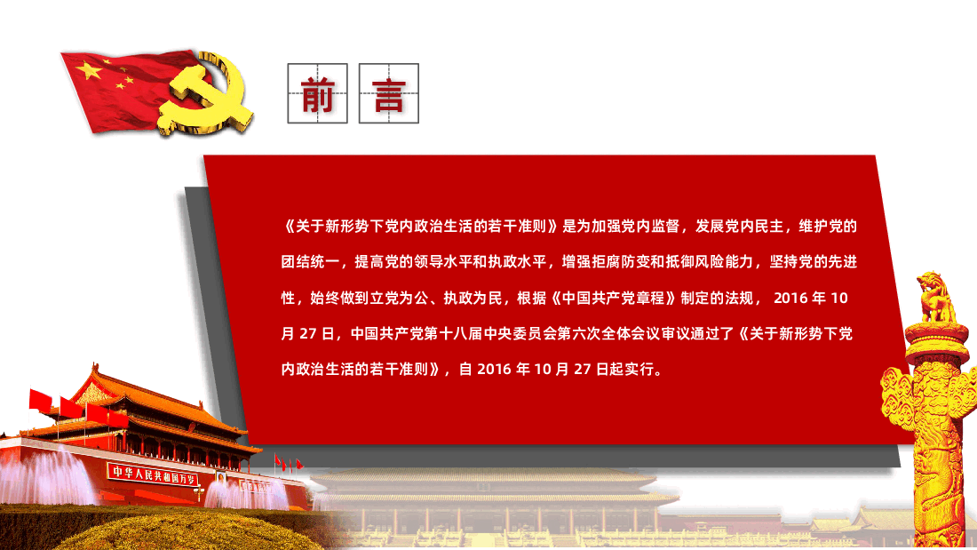 关于新形势下党内政治生活的若干准则学习解读PPT课件.pptx,第2页预览