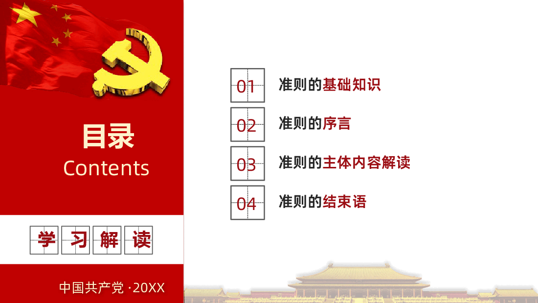 关于新形势下党内政治生活的若干准则学习解读PPT课件.pptx,第3页预览