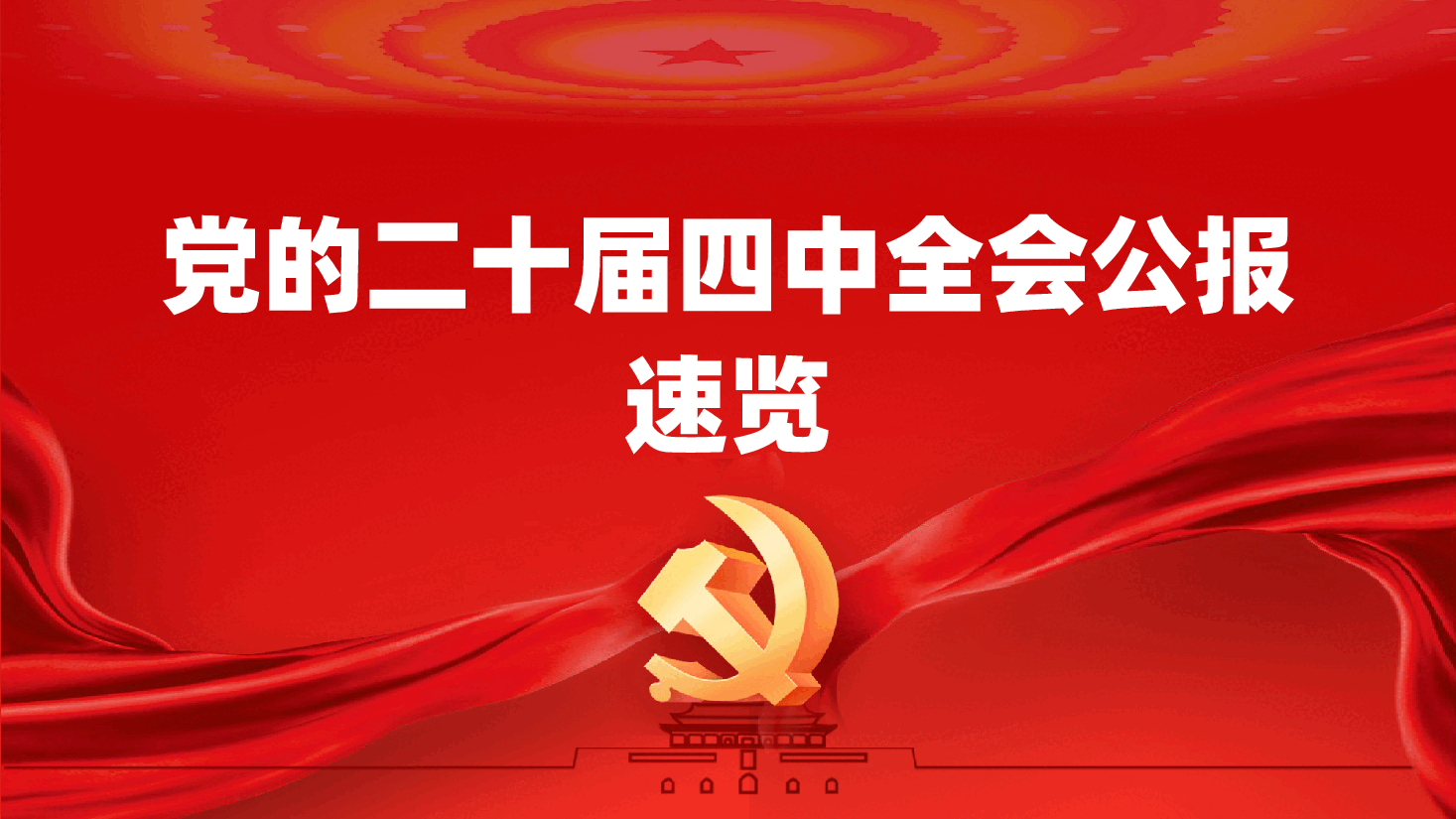 党的二十届四中全会公报速览ppt——中国共产党第二十届中央委员会第四次全体会议(含讲稿).pptx,第1页预览