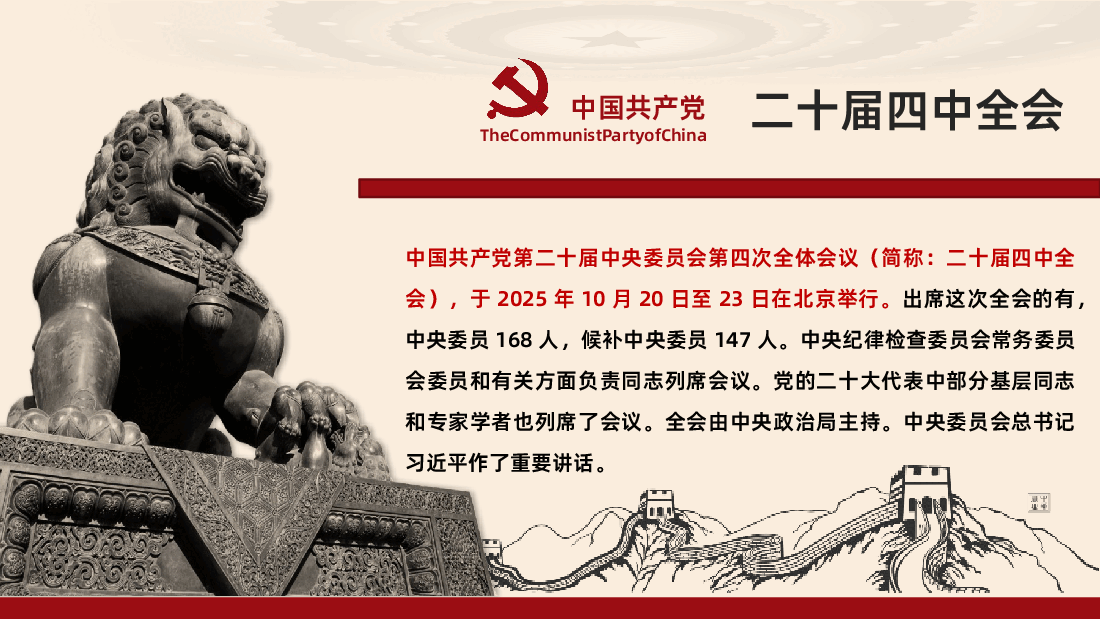 贯彻落实二十届四中全会精神学习PPT课件.pptx,第2页预览