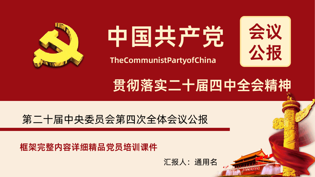 贯彻落实二十届四中全会精神学习PPT课件.pptx,第1页预览