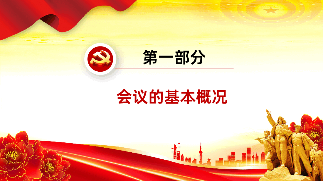 贯彻落实二十届四中全会精神PPT课件.pptx,第4页预览