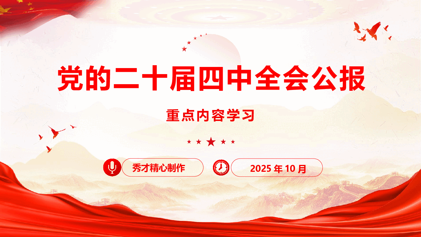 党的二十届四中全会公报重点内容学习(PPT+文字稿).pptx,第1页预览