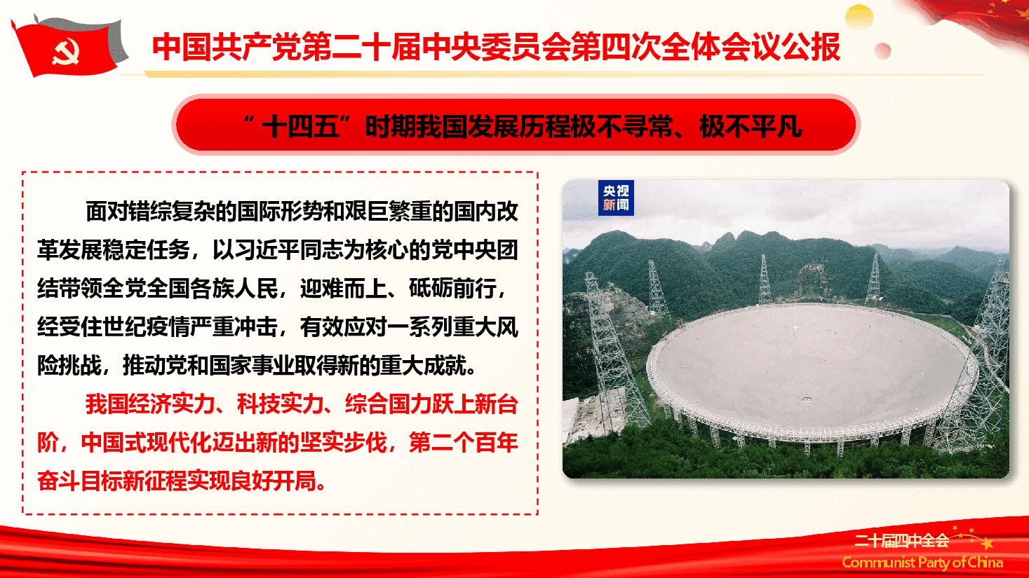 党的二十届四中全会公报重点内容学习(PPT+文字稿).pptx,第4页预览