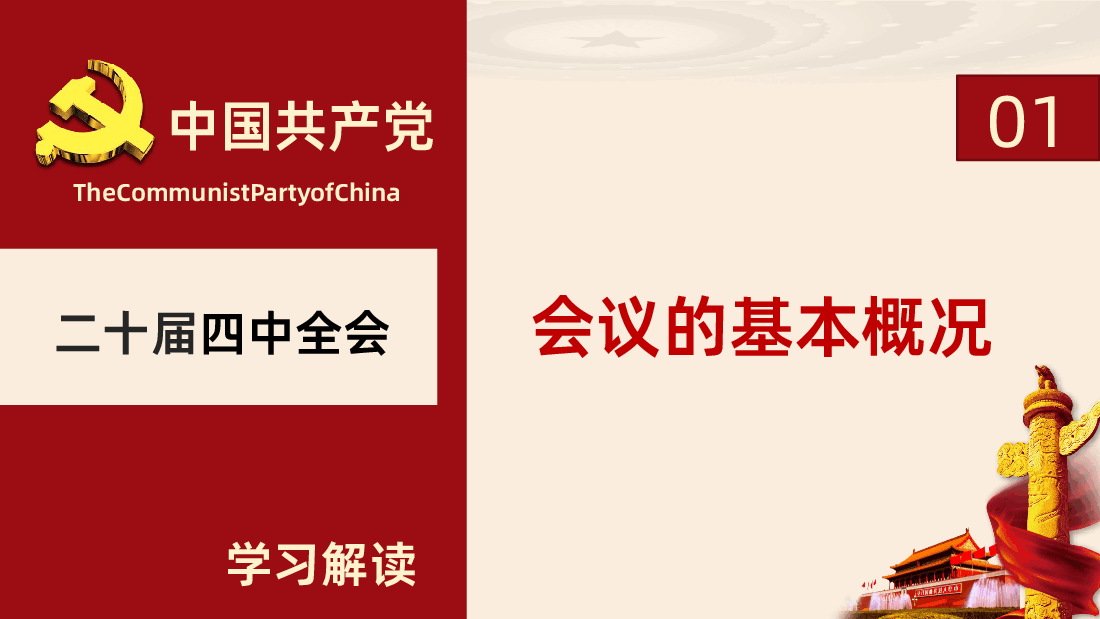 贯彻落实二十届四中全会精神学习PPT课件.pptx,第4页预览