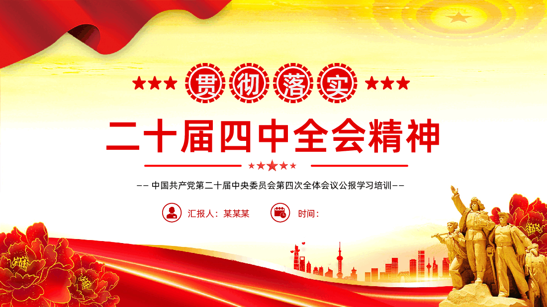贯彻落实二十届四中全会精神PPT课件.pptx,第1页预览
