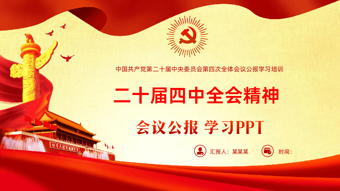 贯彻落实二十届四中全会精神PPT.pptx,第1页预览