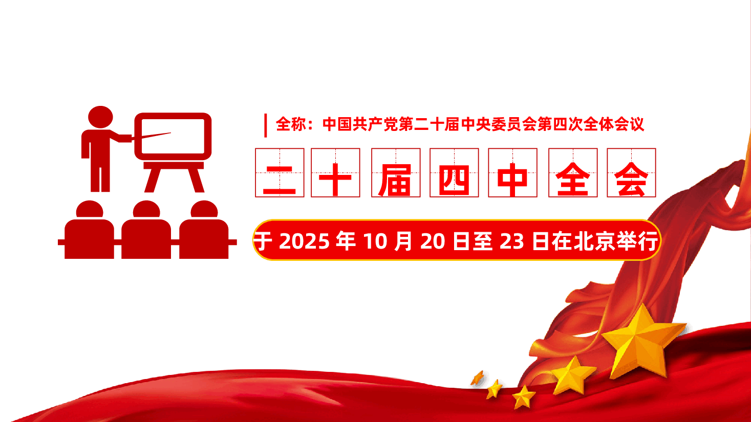 党的二十届四中全会公报速览ppt——中国共产党第二十届中央委员会第四次全体会议(含讲稿).pptx,第2页预览