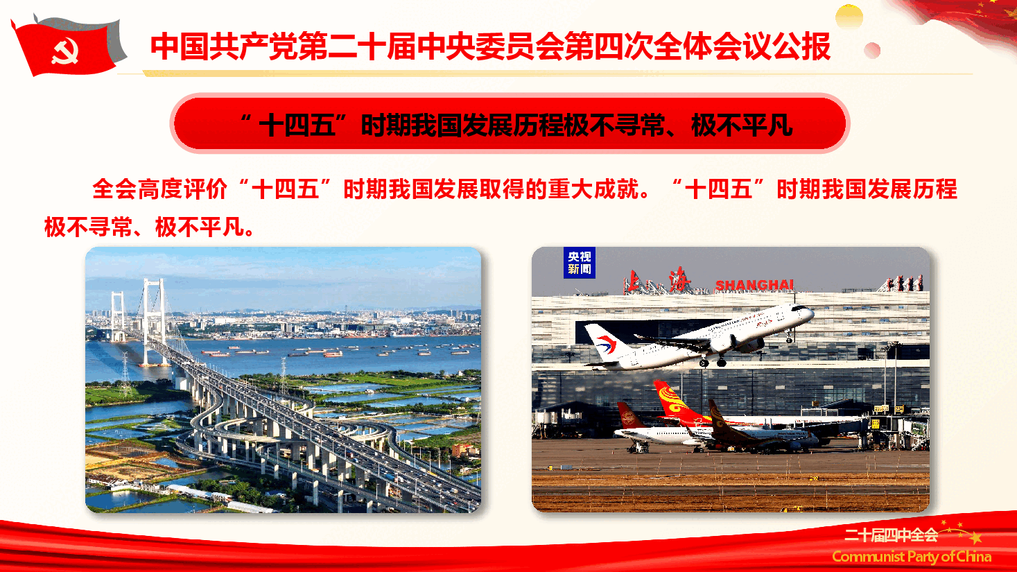 党的二十届四中全会公报重点内容学习(PPT+文字稿).pptx,第3页预览