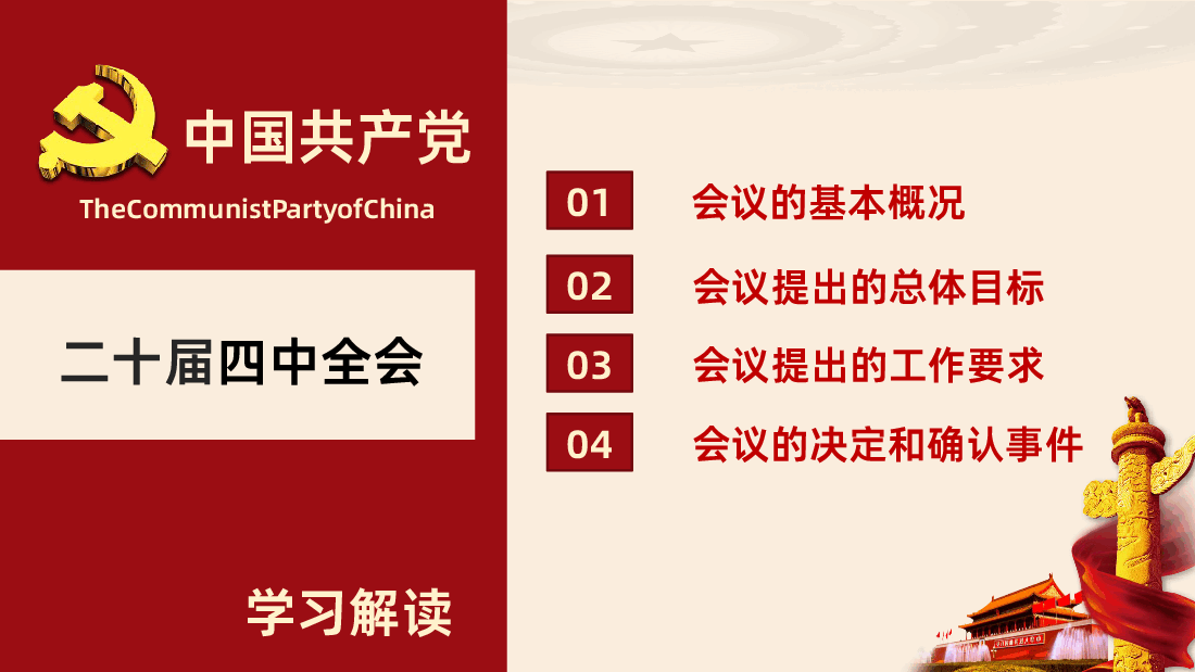 贯彻落实二十届四中全会精神学习PPT课件.pptx,第3页预览