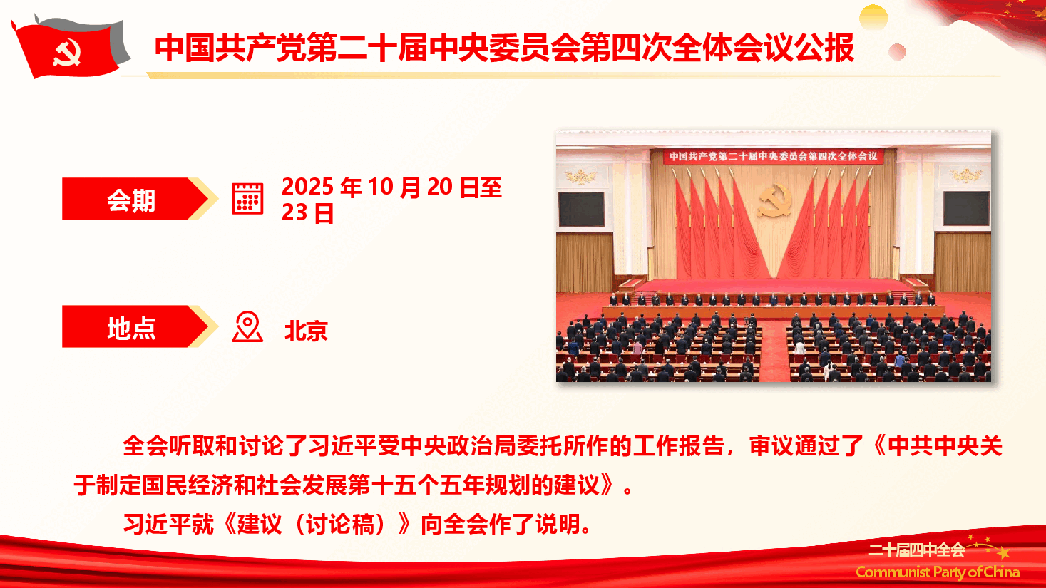 党的二十届四中全会公报重点内容学习(PPT+文字稿).pptx,第2页预览