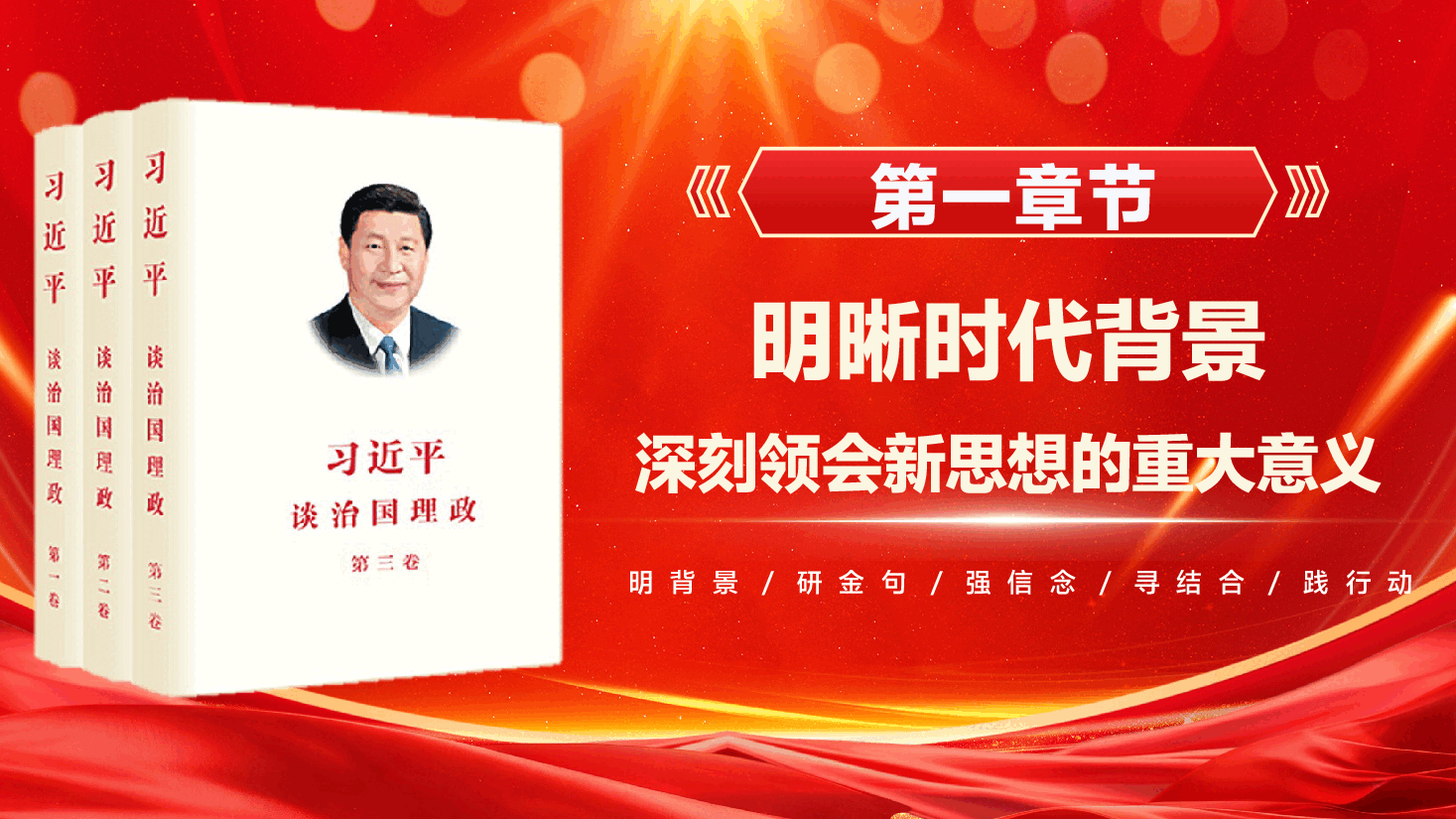 教育领域学习《习近平谈治国理政》专题辅导党课PPT(附文稿):深学笃行新思想,立德树人建新功.pptx,第4页预览