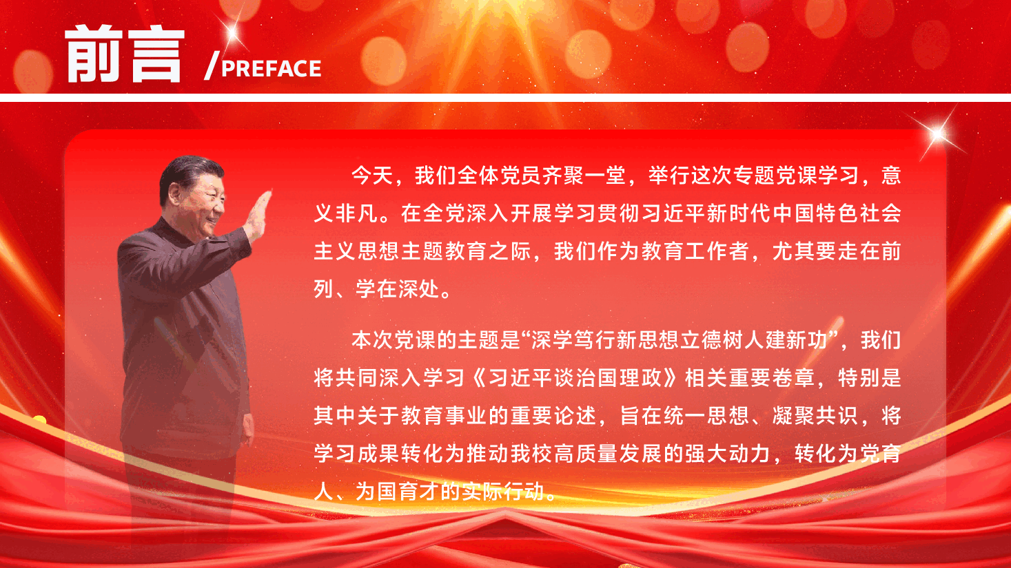 教育领域学习《习近平谈治国理政》专题辅导党课PPT(附文稿):深学笃行新思想,立德树人建新功.pptx,第2页预览