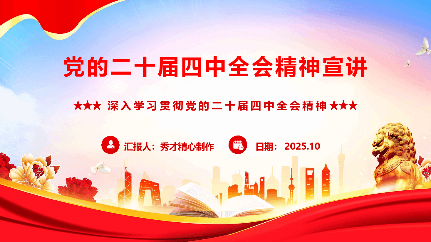 党的二十届四中全会精神学习宣讲(PPT+文字稿).pptx,第1页预览