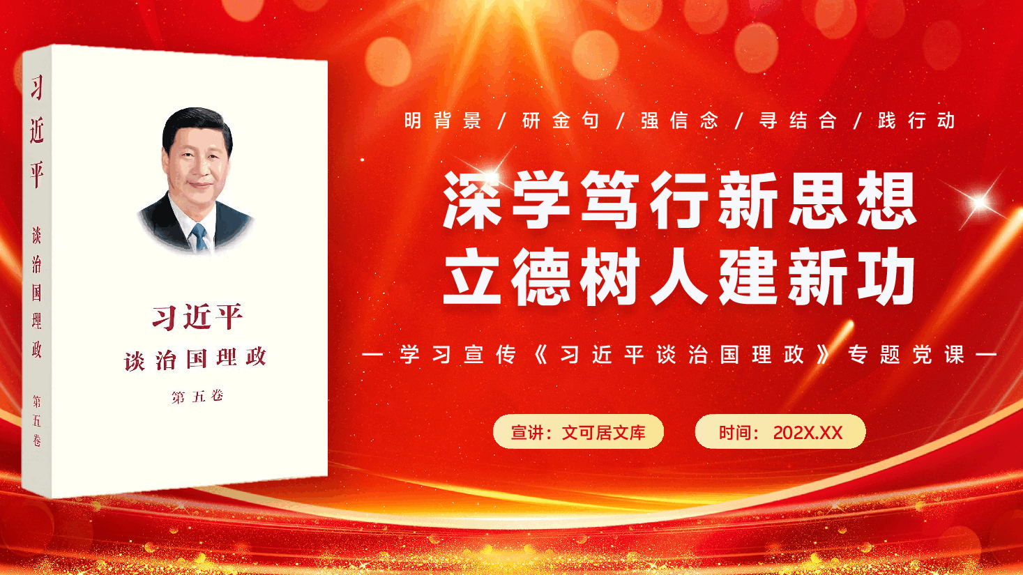 教育领域学习《习近平谈治国理政》专题辅导党课PPT(附文稿):深学笃行新思想,立德树人建新功.pptx,第1页预览