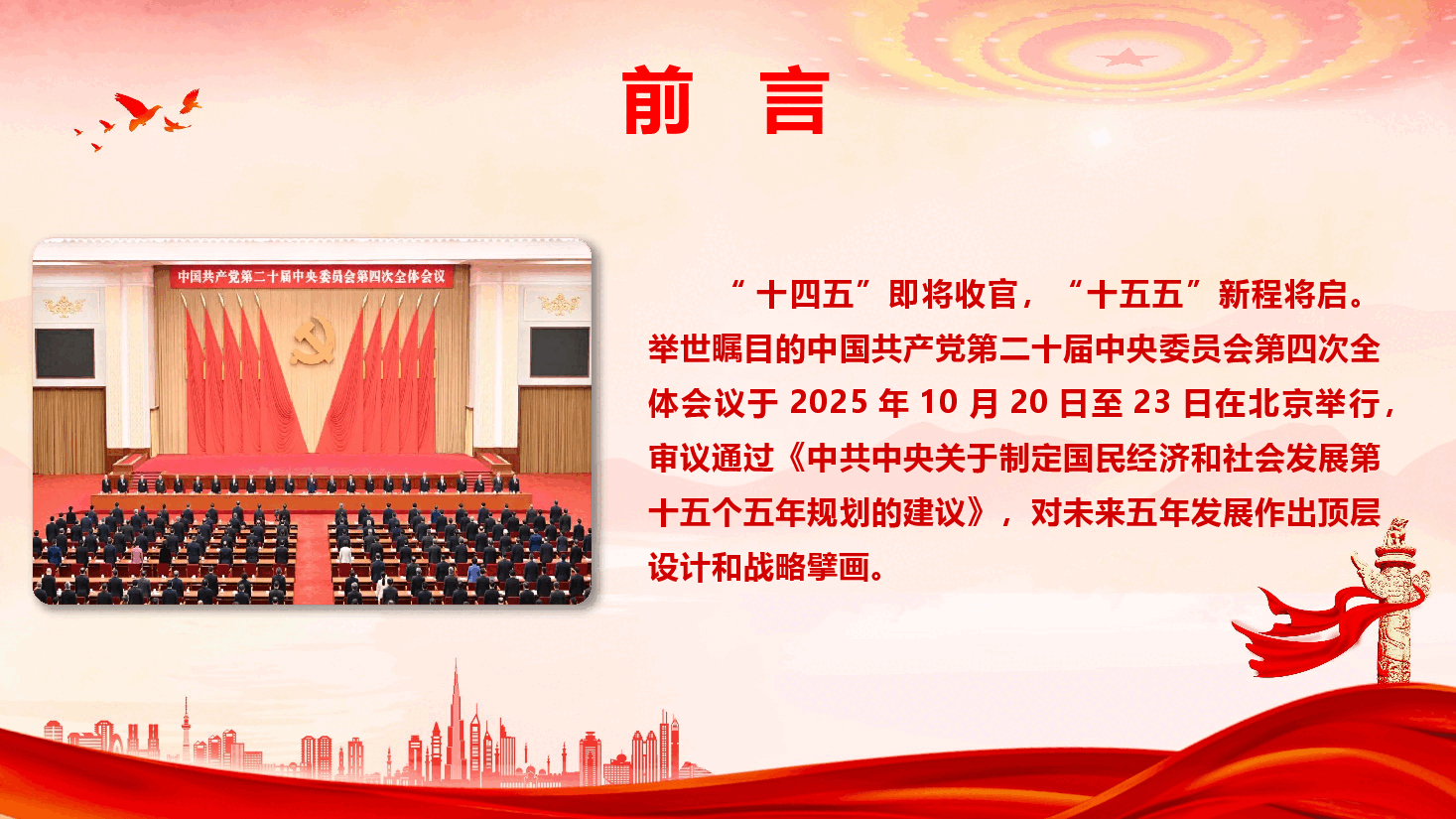 党的二十届四中全会精神学习宣讲(PPT+文字稿).pptx,第2页预览
