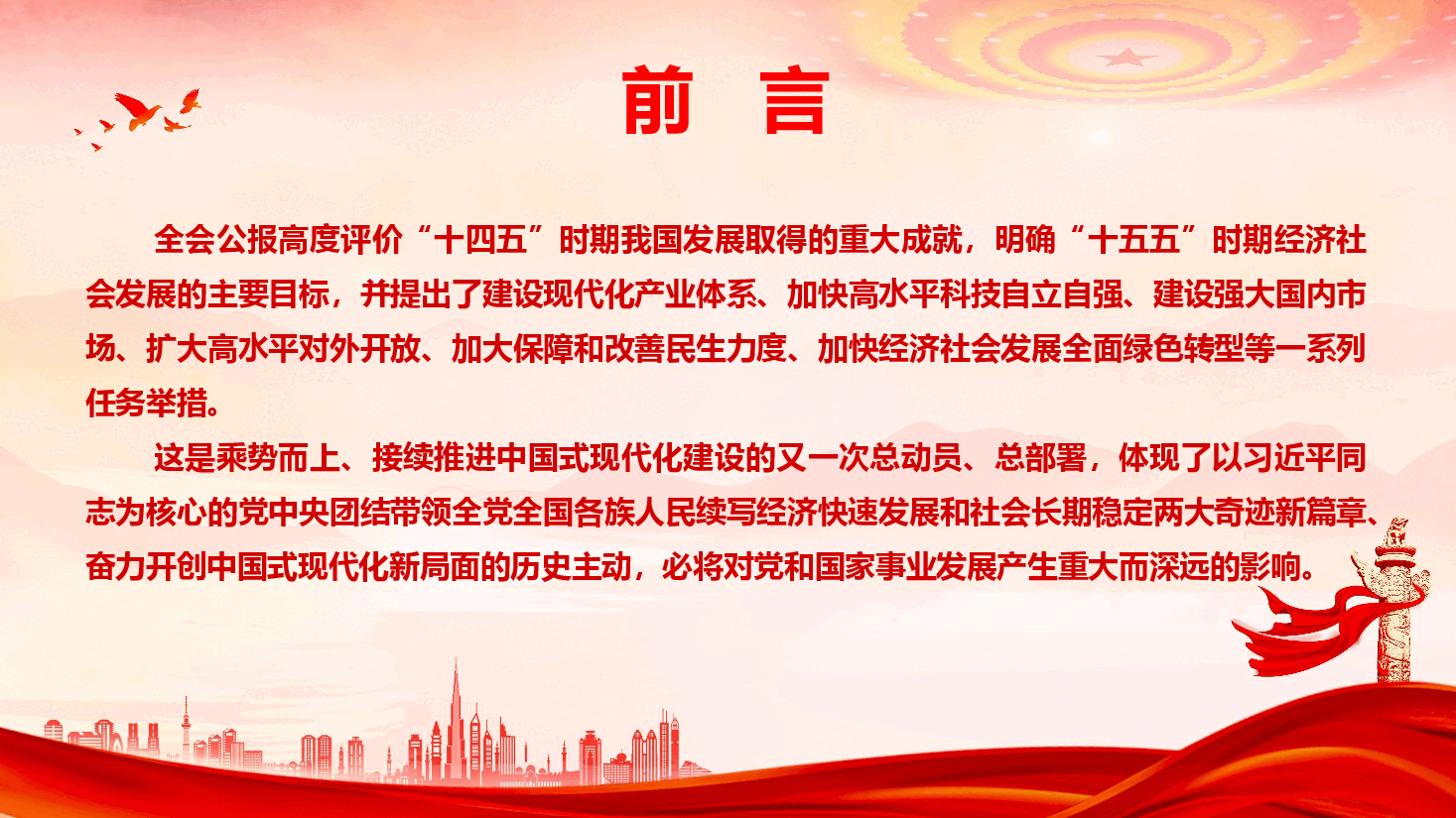 党的二十届四中全会精神学习宣讲(PPT+文字稿).pptx,第3页预览