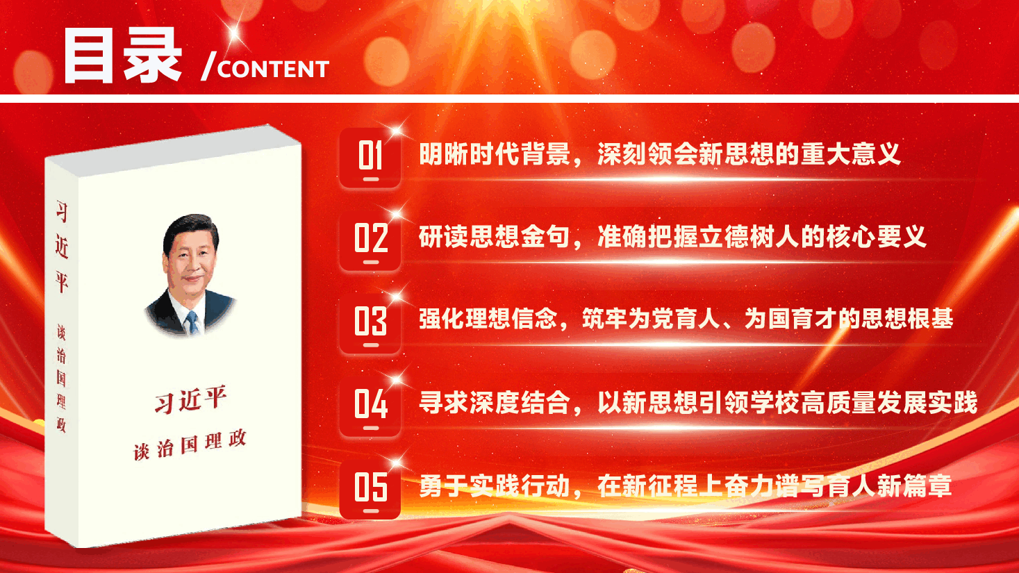 教育领域学习《习近平谈治国理政》专题辅导党课PPT(附文稿):深学笃行新思想,立德树人建新功.pptx,第3页预览