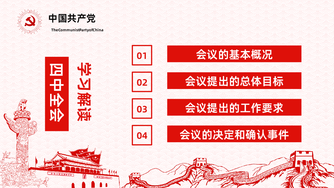 贯彻落实二十届四中全会精神学习PPT.pptx,第3页预览