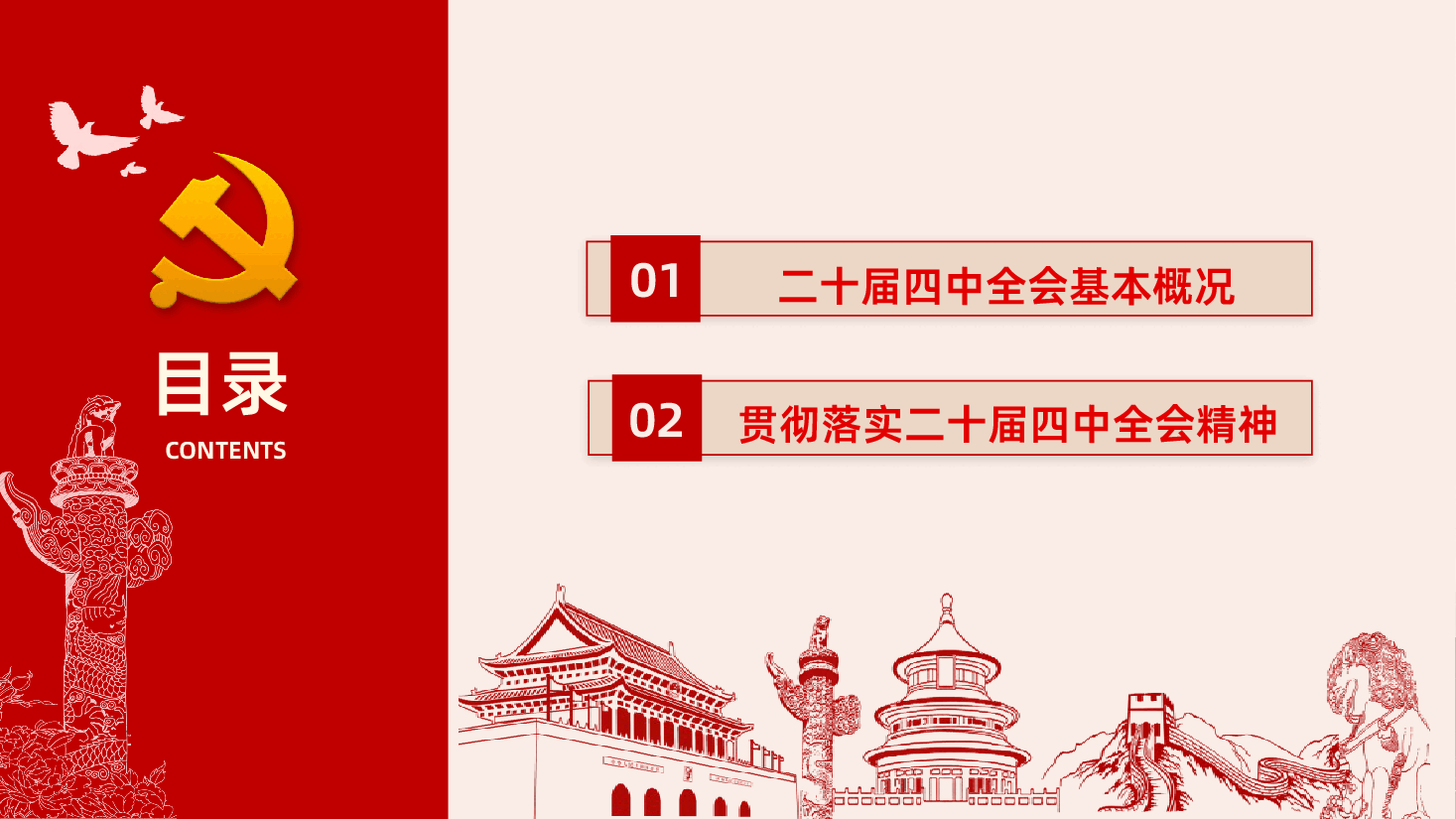 贯彻落实党的二十届四中全会精神PPT.pptx,第4页预览