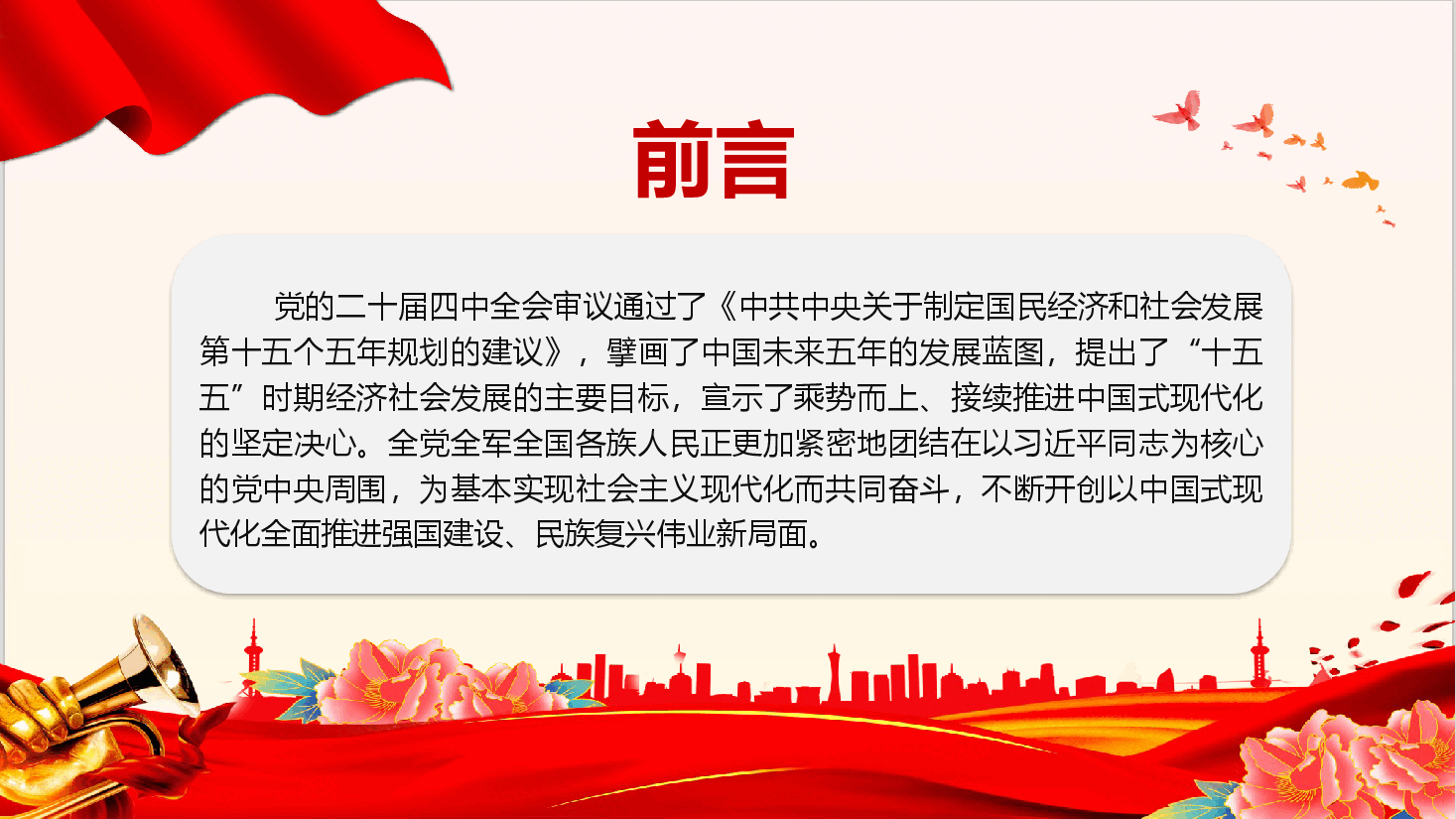 二十届四中全会宣讲课件(附文稿):学习二十届四中全会精神在接续奋斗中谱写中国式现代化新篇章.pptx,第2页预览