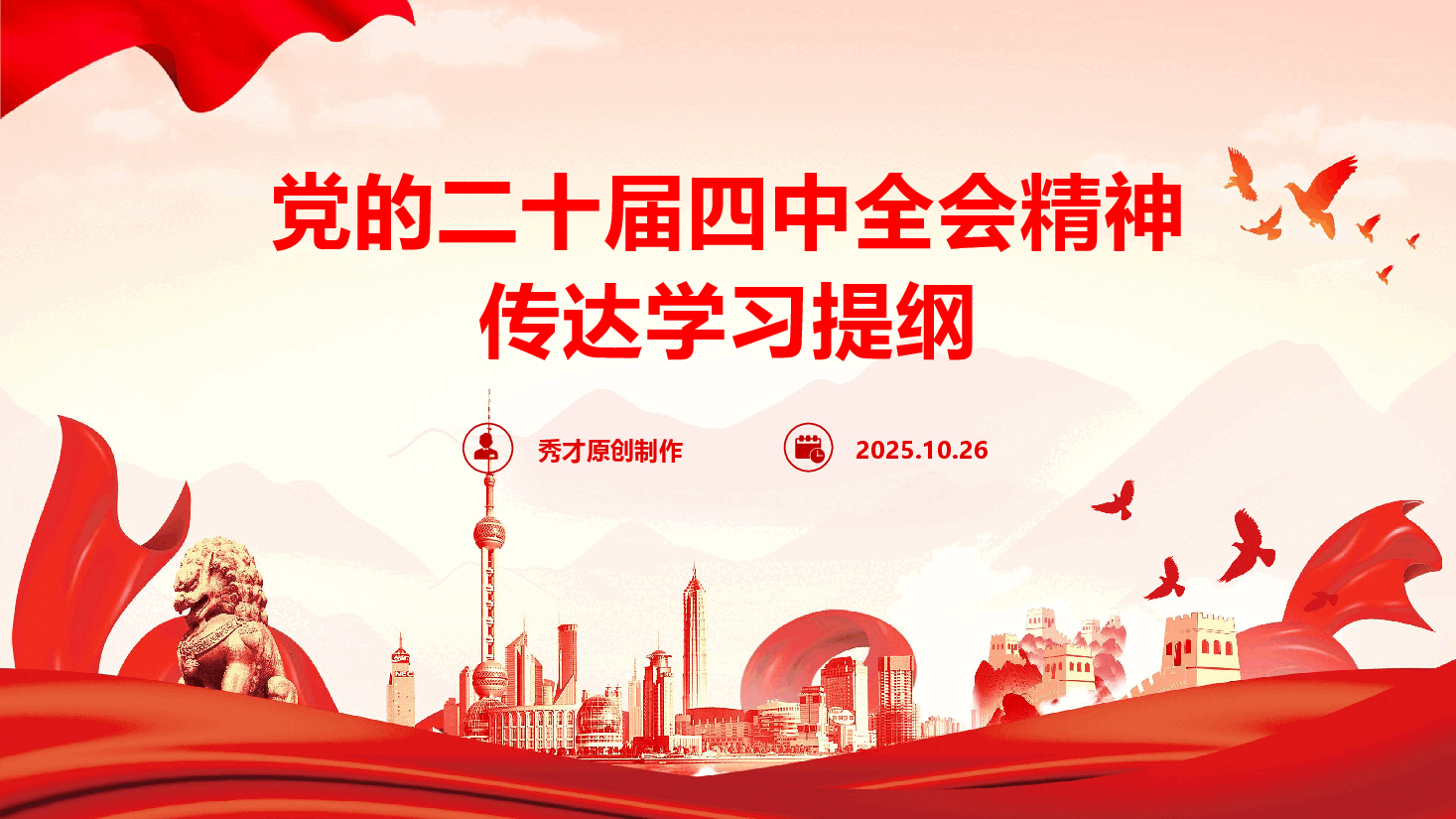 党的二十届四中全会精神传达学习提纲(通用精品)(PPT+文字稿).pptx,第1页预览