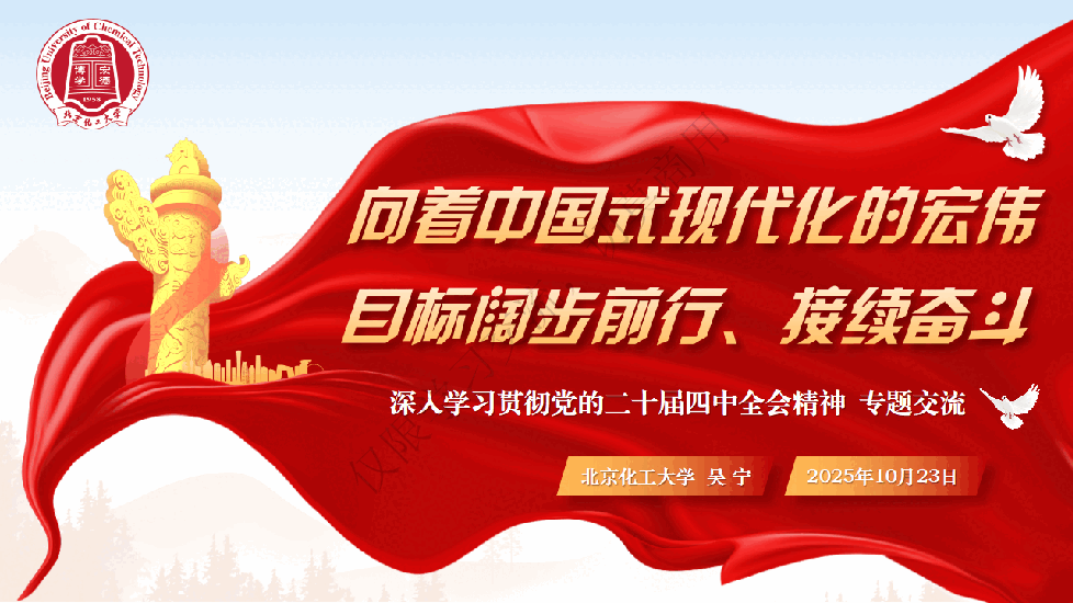 【1-60页】北京化工大学,吴宁:学习贯彻党的二十届四中全会精神.pdf,第2页预览