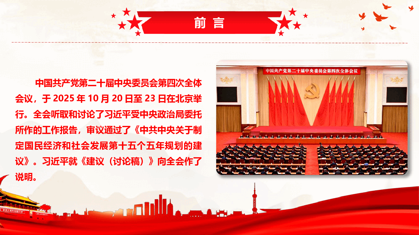 党的二十届四中全会精神传达学习提纲(通用精品)(PPT+文字稿).pptx,第2页预览