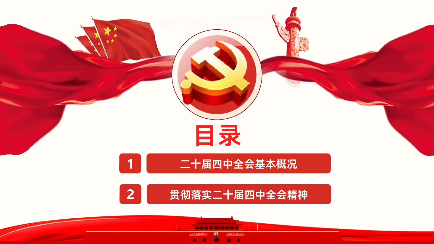 贯彻落实党的二十届四中全会精神PPT课件.pptx,第3页预览
