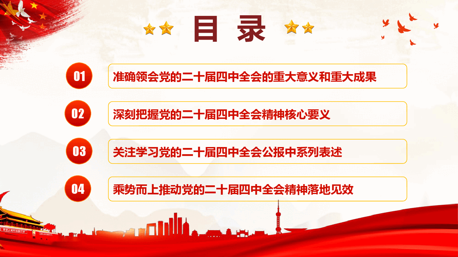 党的二十届四中全会精神传达学习提纲(通用精品)(PPT+文字稿).pptx,第3页预览
