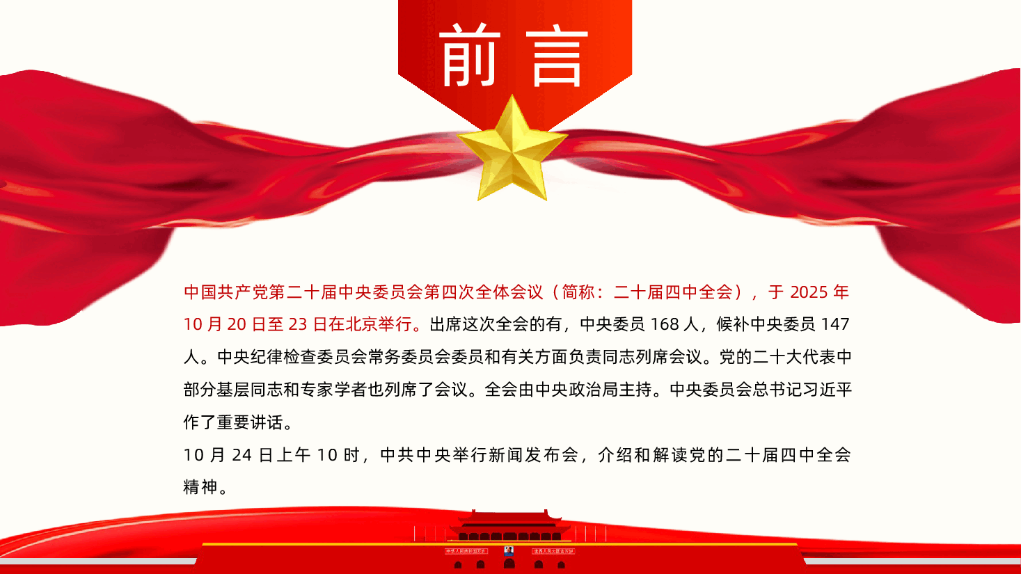 贯彻落实党的二十届四中全会精神PPT课件.pptx,第2页预览