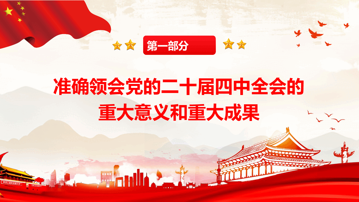 党的二十届四中全会精神传达学习提纲(通用精品)(PPT+文字稿).pptx,第4页预览