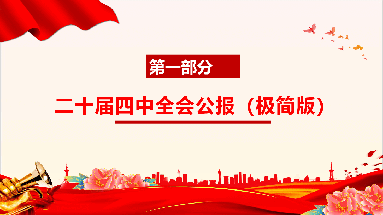 二十届四中全会宣讲课件(附文稿):学习二十届四中全会精神在接续奋斗中谱写中国式现代化新篇章.pptx,第4页预览