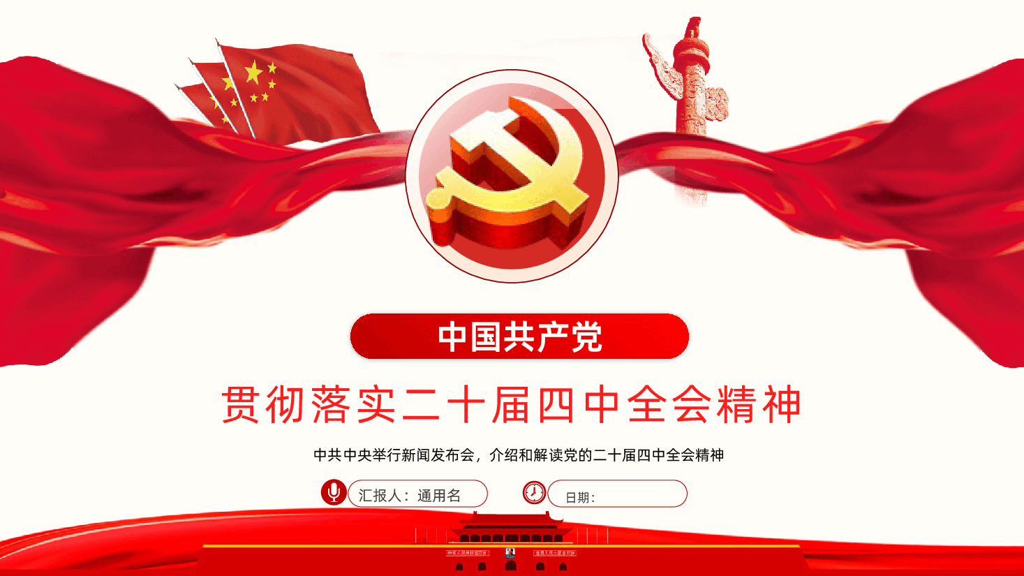 贯彻落实党的二十届四中全会精神PPT课件.pptx,第1页预览