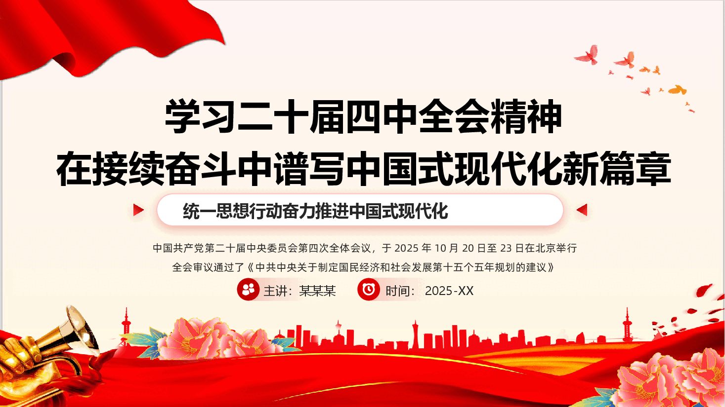 二十届四中全会宣讲课件(附文稿):学习二十届四中全会精神在接续奋斗中谱写中国式现代化新篇章.pptx,第1页预览