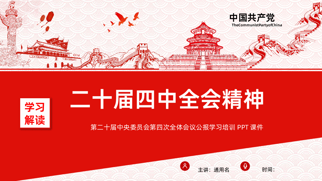 贯彻落实二十届四中全会精神学习PPT.pptx,第1页预览