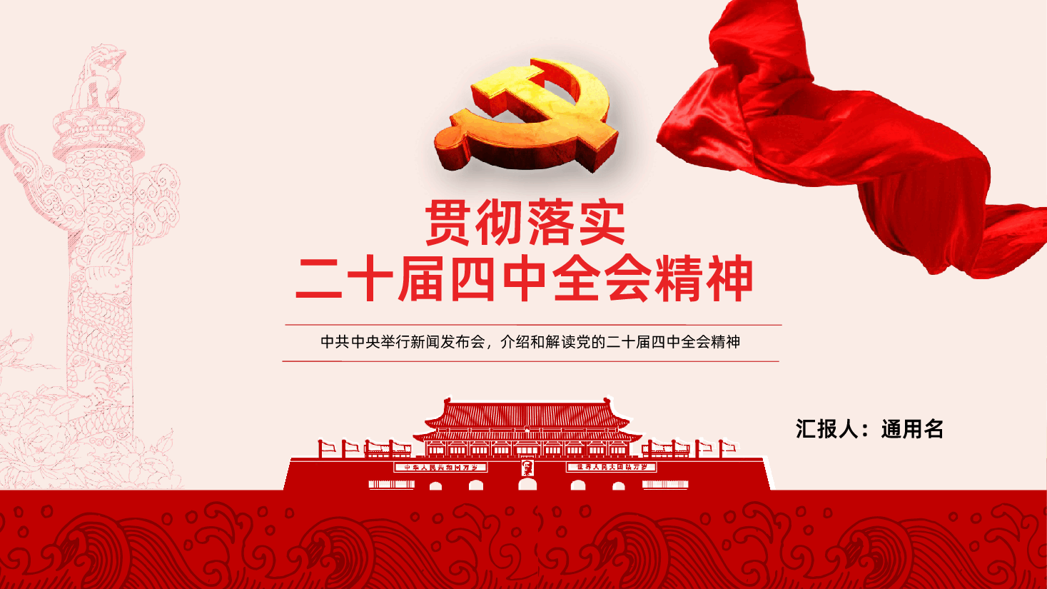 贯彻落实党的二十届四中全会精神PPT.pptx,第1页预览