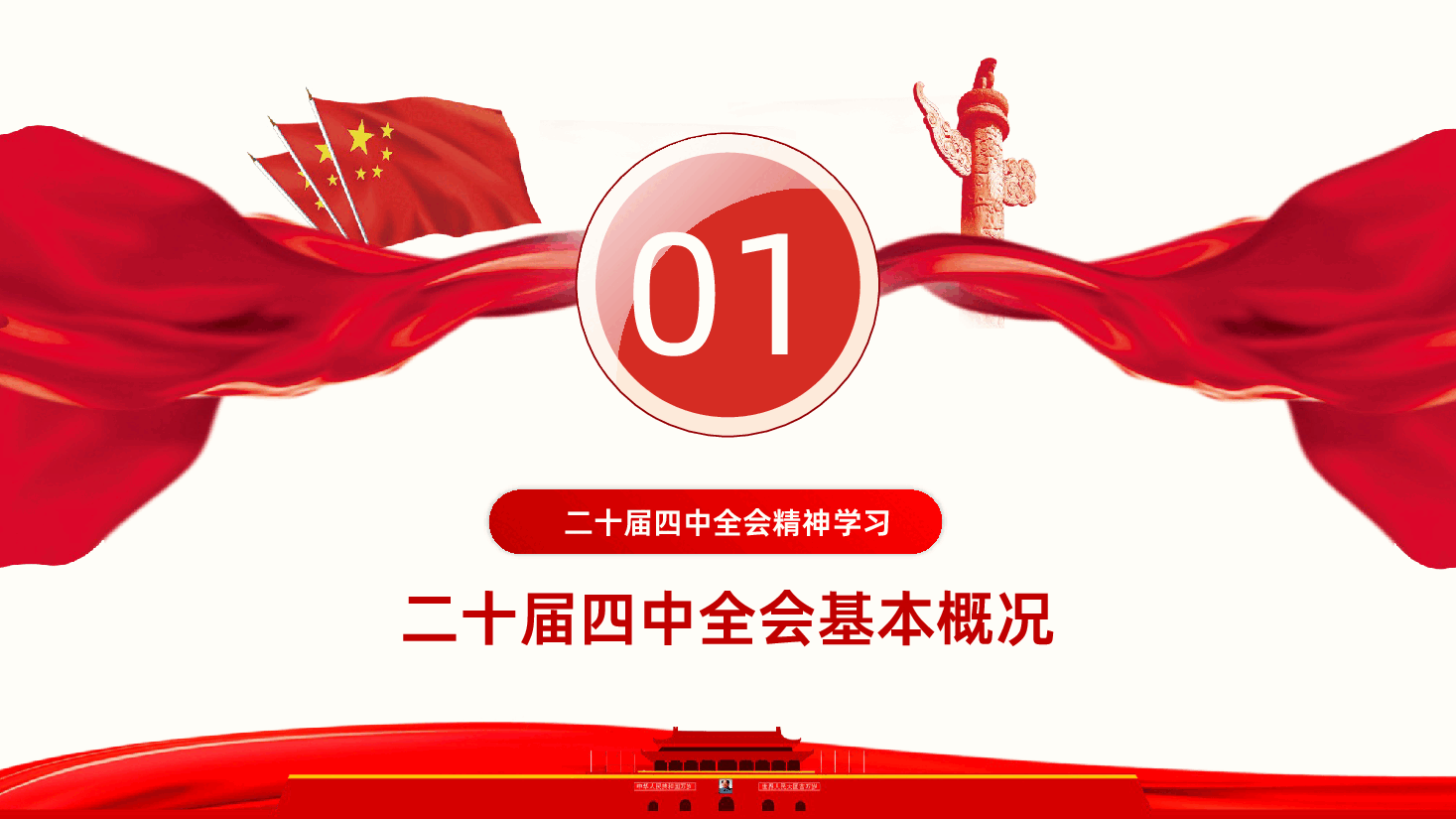贯彻落实党的二十届四中全会精神PPT课件.pptx,第4页预览