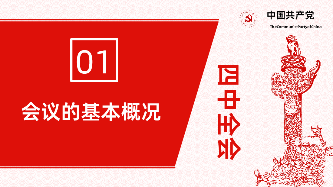 贯彻落实二十届四中全会精神学习PPT.pptx,第4页预览