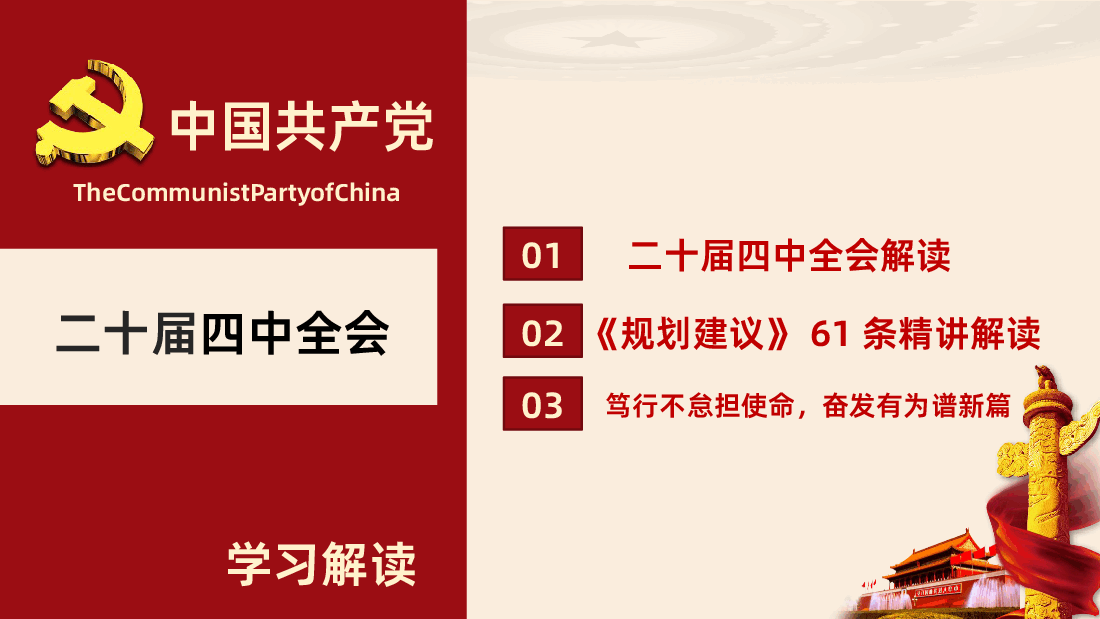 二十届四中全会十五五规划建议61条全面解读PPT.pptx,第3页预览