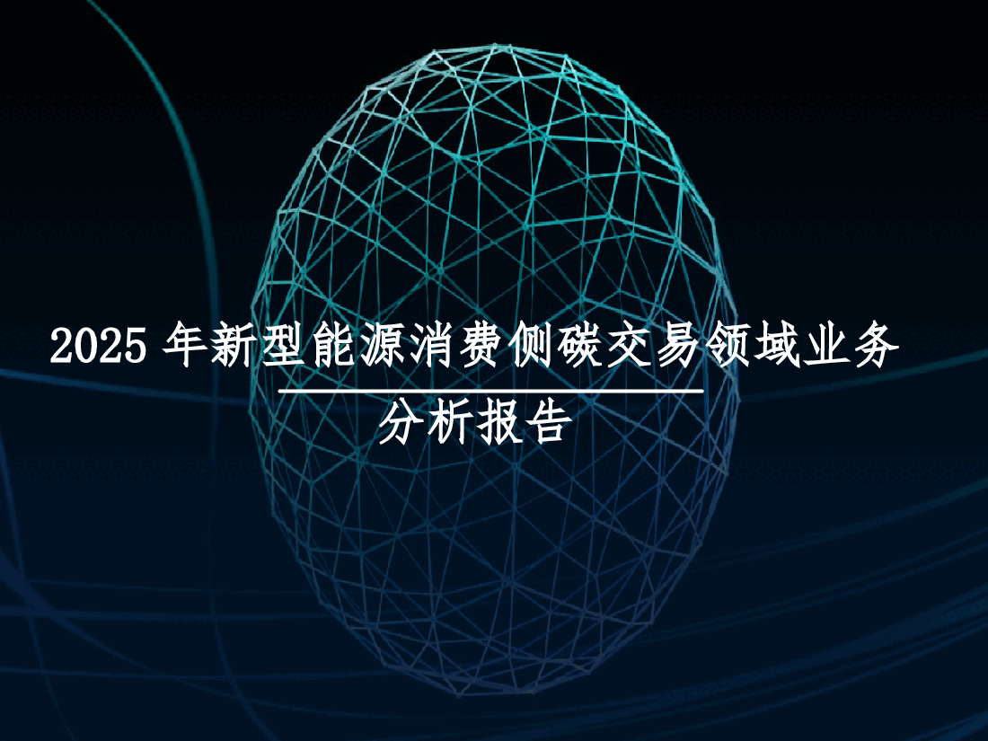 2025年新型能源消费侧碳交易领域业务分析报告.pptx,第1页预览