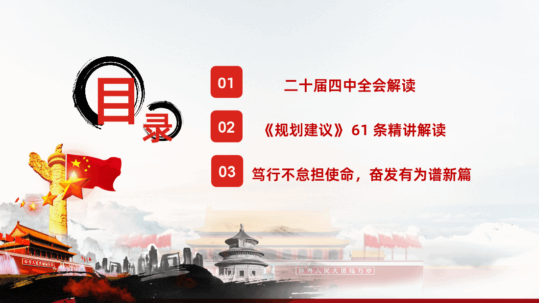 二十届四中全会十五五规划建议61条全面解读.pptx,第3页预览