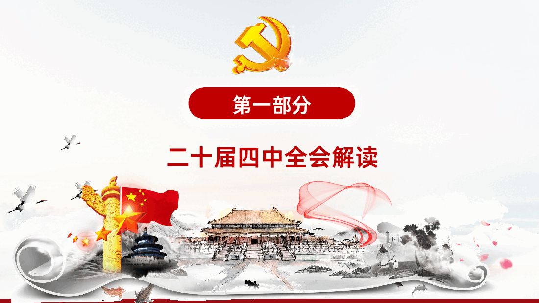 二十届四中全会十五五规划建议61条全面解读.pptx,第4页预览