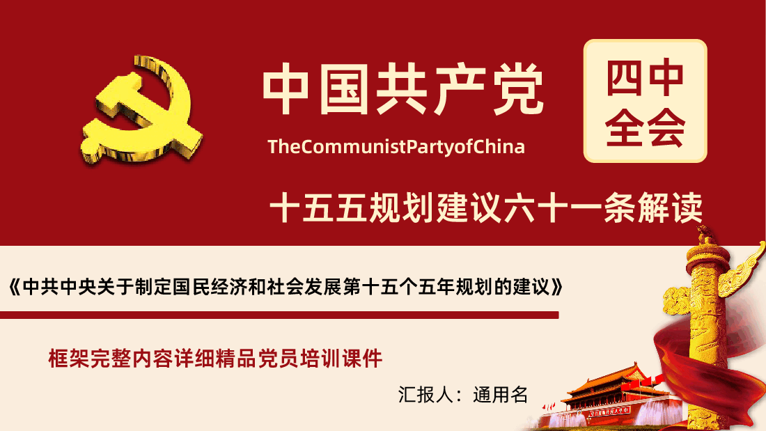 二十届四中全会十五五规划建议61条全面解读PPT.pptx,第1页预览