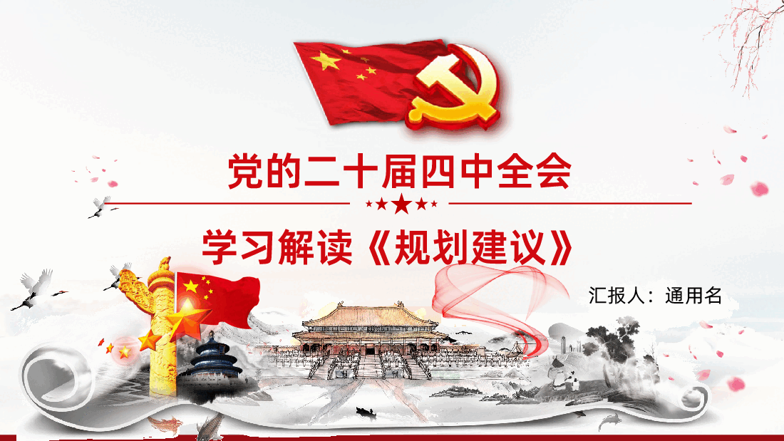 二十届四中全会十五五规划建议61条全面解读.pptx,第1页预览