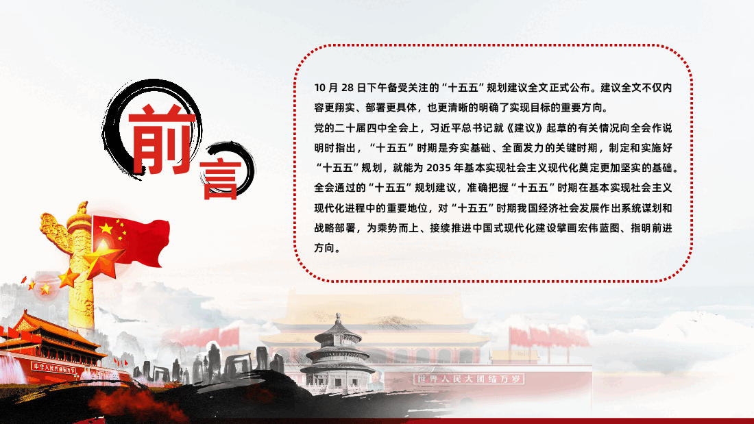 二十届四中全会十五五规划建议61条全面解读.pptx,第2页预览