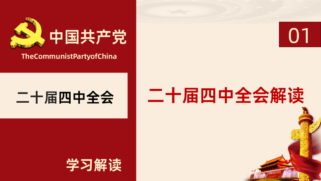二十届四中全会十五五规划建议61条全面解读PPT.pptx,第4页预览