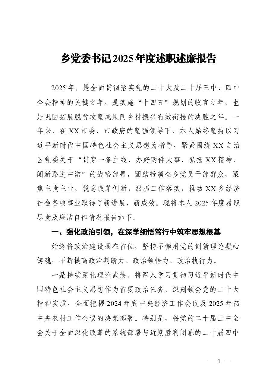 乡党委书记2025年度述职述廉报告.docx,第1页预览